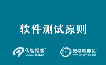 软件测试原则 业界公认的6个软件测试基本原则